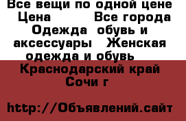 Все вещи по одной цене › Цена ­ 500 - Все города Одежда, обувь и аксессуары » Женская одежда и обувь   . Краснодарский край,Сочи г.